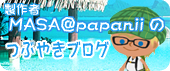 MASA@papaniiのつぶやきブログ