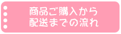 商品ご購入から配送までの流れ