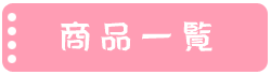 商品一覧