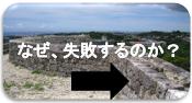 失敗しないために、失敗を繰り返さないために・・！