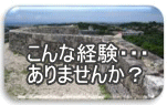 失敗しないために、失敗を繰り返さないために!