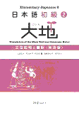 n 2
Daichi Elementary Japanese 2X[G[ lbg[N