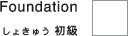 Japanese lesson Foundation@傫イ 