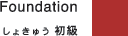 Foundation@傫イ 