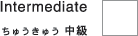 Japanese lesson Intermediate@イイ 