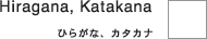 Japanese lesson Hiragana, Katakana@Ђ炪ȁAJ^Ji