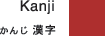 Japanese lesson Kanji@ 