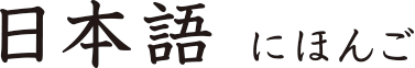 Japanese nihongo { ɂق