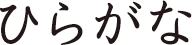 Hiragana Katakana Ђ炪 J^Ji