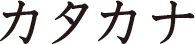 Hiragana Katakana Ђ炪 J^Ji