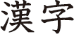 Kanji  