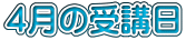 ４月の受講日