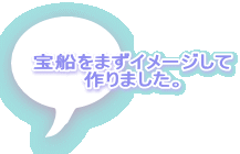 宝船をまずイメージして 作りました。 