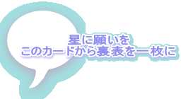 星に願いを このカードから裏表を一枚に