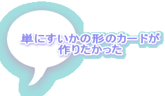 単にすいかの形のカードが 作りたかった