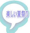 楽しい夏祭り 