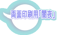 両面印刷用「闇夜」