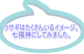 ウサギはたくさんいるイメージ。 七福神にしてみました。 