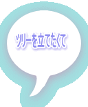 ツリーを立てたくて 