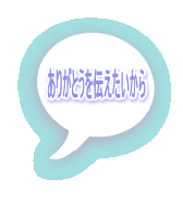 ありがとうを伝えたいから