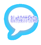 おしゃれなウサギかなぁ 
