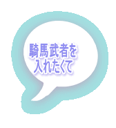 騎馬武者を 入れたくて 