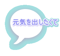 元気を出したくて 
