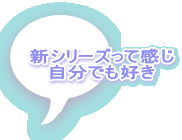 新シリーズって感じ 自分でも好き