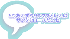 とりあえずクリスマスといえば サンタクロースだよね