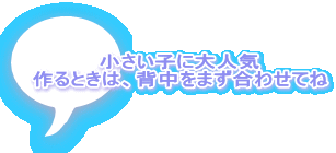 小さい子に大人気 作るときは、背中をまず合わせてね