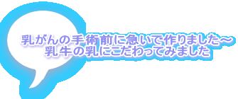 乳がんの手術前に急いで作りました～ 乳牛の乳にこだわってみました