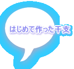 はじめて作った干支 