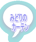 みどりの 　カーテン 