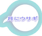 月にウサギ 