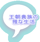 王朝貴族の 雅な生活