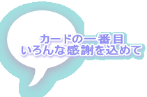 カードの一番目 いろんな感謝を込めて