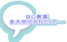 目に青葉 金太郎が入れたくて・・・
