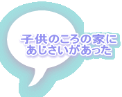子供のころの家に あじさいがあった