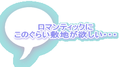 ロマンティックに このぐらい敷地が欲しい・・・