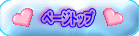 ページトップ 