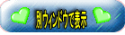 別ウィンドウで表示 