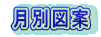 月別図案 
