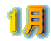1月 