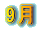 9月
