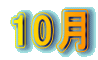 10月