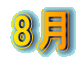8月