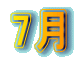 7月