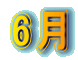 6月