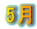 5月