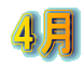 4月